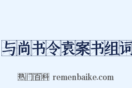 与尚书令袁案书组词是什么意思的图片